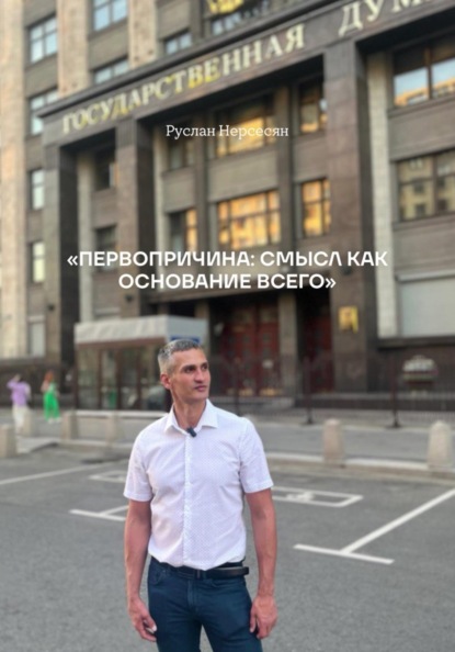Скачать книгу «ПЕРВОПРИЧИНА: СМЫСЛ КАК ОСНОВАНИЕ ВСЕГО»