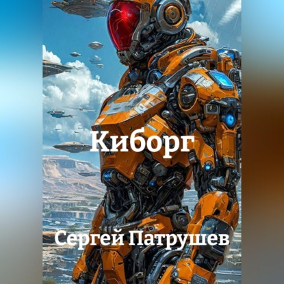 Скачать книгу Киборг
