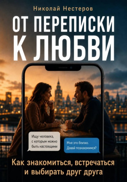 Скачать книгу От переписки к любви. Как знакомиться, встречаться и выбирать друг друга