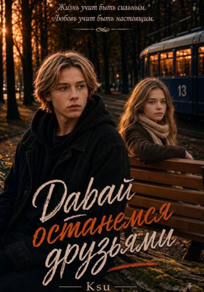 Скачать книгу Давай останемся друзьями