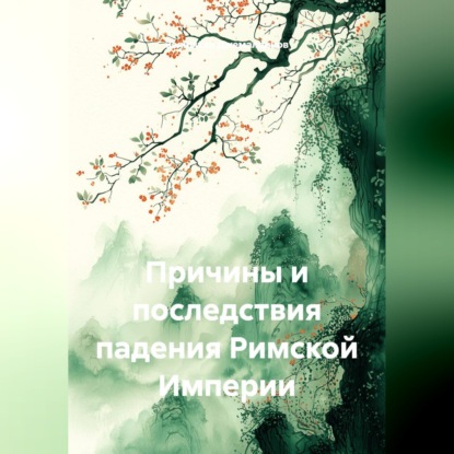 Скачать книгу Причины и последствия падения Римской Империи