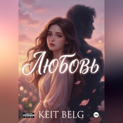 Скачать книгу Любовь?