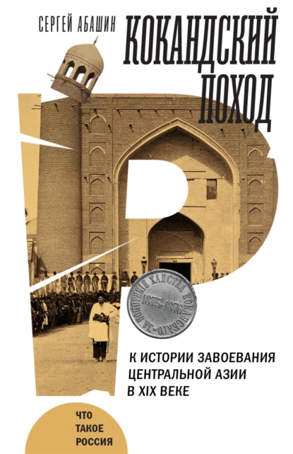 Скачать книгу Кокандский поход. К истории завоевания Центральной Азии в XIX веке