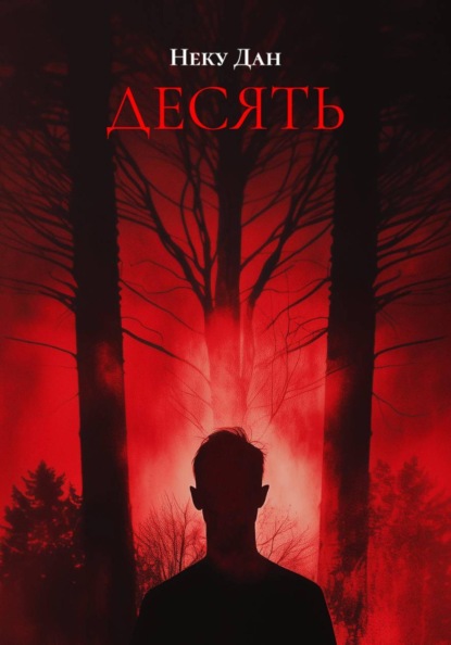 Скачать книгу ДЕСЯТЬ