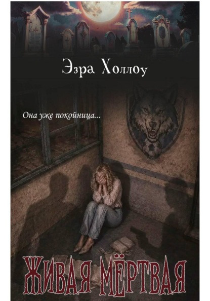 Скачать книгу Живая мёртвая
