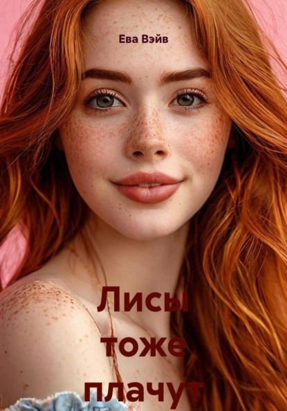 Скачать книгу Лисы тоже плачут