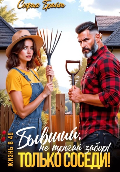 Скачать книгу Бывший, не трогай забор! Только соседи!