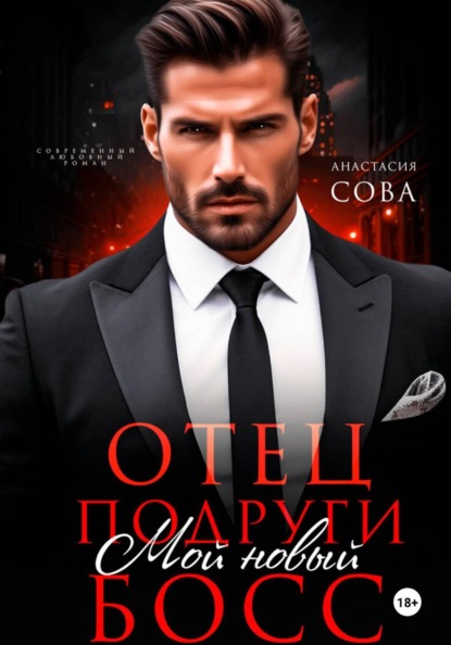 Скачать книгу Отец подруги. Мой новый босс