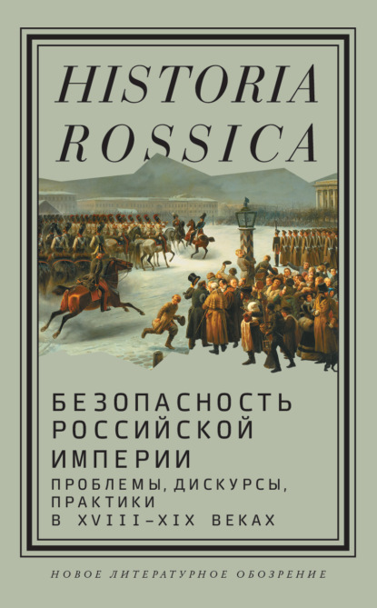 Скачать книгу Безопасность Российской империи. Проблемы, дискурсы, практики в XVIII–XIX веках