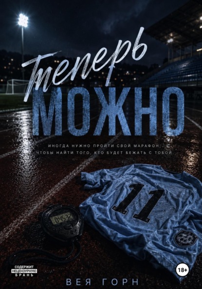 Скачать книгу Теперь можно
