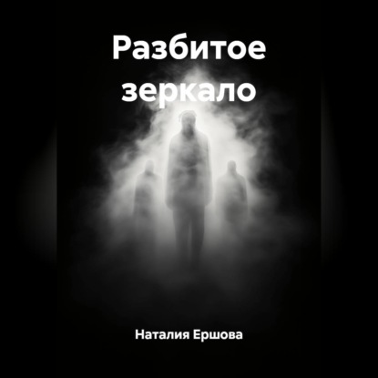 Скачать книгу Разбитое зеркало