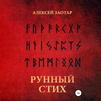 Скачать книгу Рунный стих