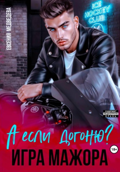 Скачать книгу А если догоню? Игра мажора