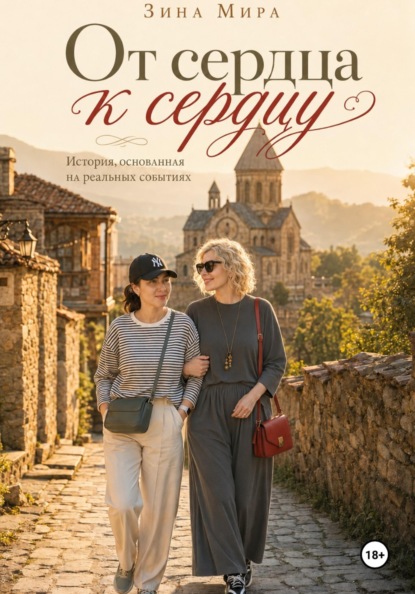 Скачать книгу От сердца к сердцу