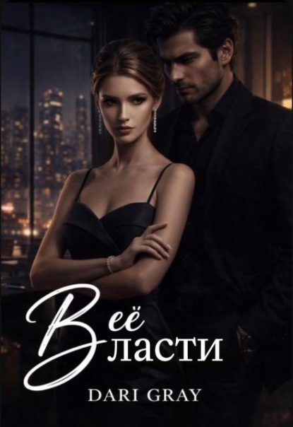 Скачать книгу В её власти