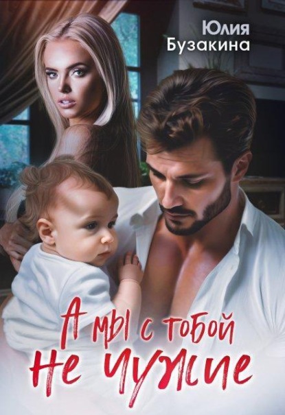 Скачать книгу А мы с тобой не чужие