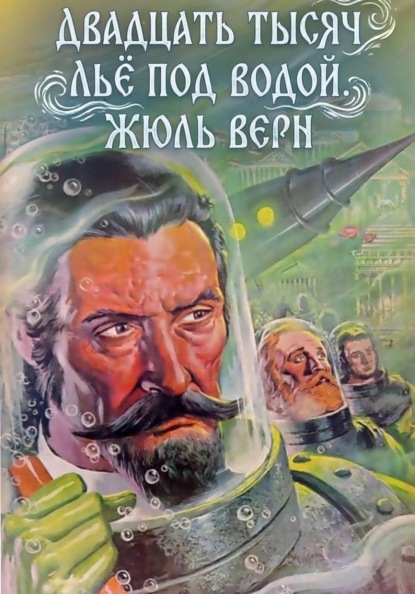 Скачать книгу Двадцать тысяч льё под водой. Жюль Верн