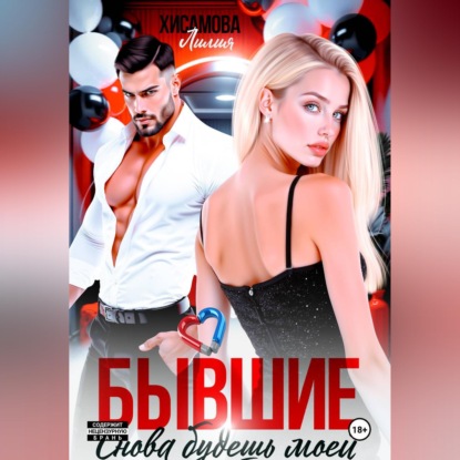 Скачать книгу Бывшие. Снова будешь моей