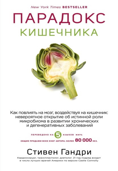 Скачать книгу Парадокс кишечника. Как повлиять на мозг, воздействуя на кишечник: невероятное открытие об истинной роли микробиома в развитии