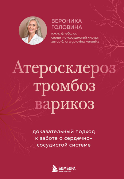 Скачать книгу Атеросклероз, тромбоз, варикоз. Доказательный подход к заботе о сердечно-сосудистой системе