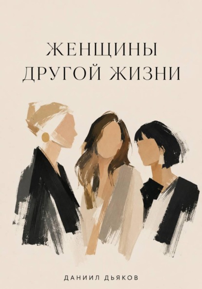 Скачать книгу Женщины другой жизни
