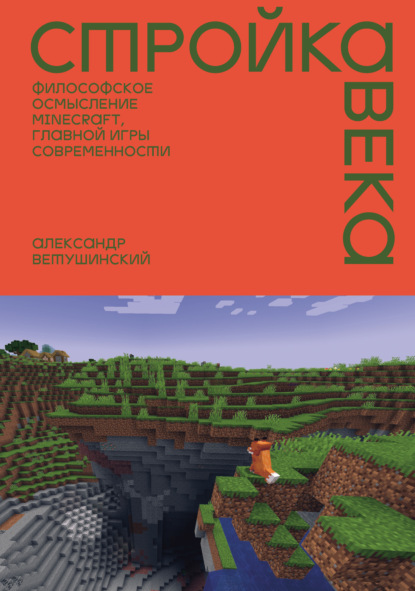 Скачать книгу Стройка века. Философское осмысление Minecraft, главной игры современности