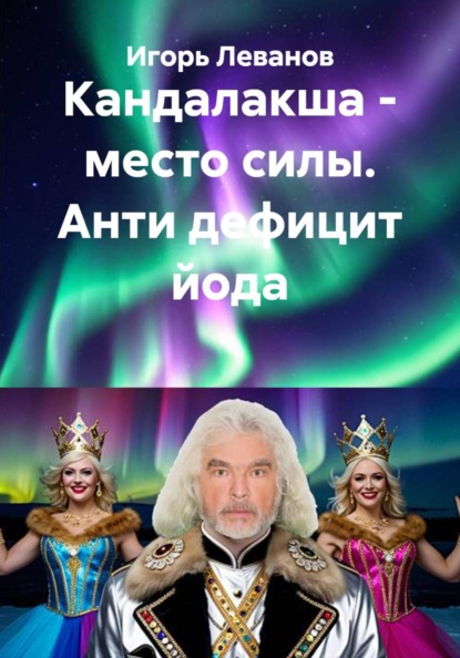 Скачать книгу Кандалакша - место силы. Анти дефицит йода