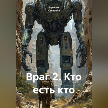 Скачать книгу Враг 2. Кто есть кто