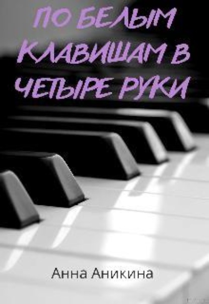 Скачать книгу По белым клавишам в четыре руки 