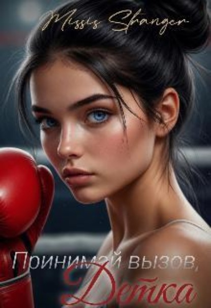 Скачать книгу Принимай вызов, детка