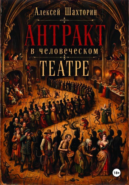 Скачать книгу Антракт в человеческом театре