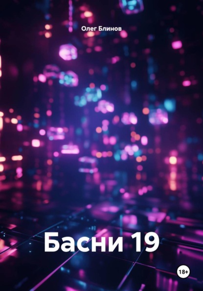 Скачать книгу Басни 19