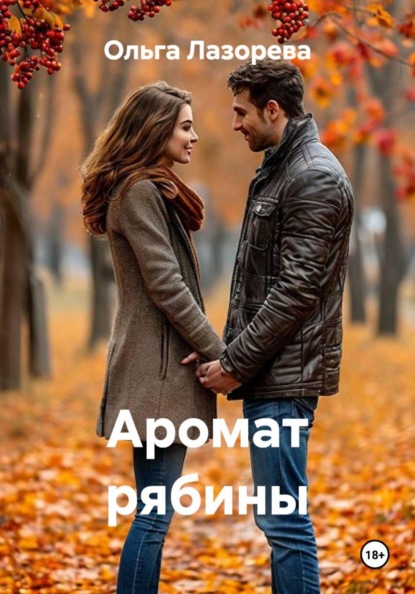 Скачать книгу Аромат рябины