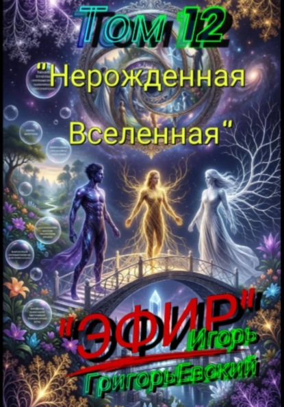 Скачать книгу "ЭФИР". Том 12. "Нерождённая Вселенная"