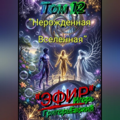 Скачать книгу "ЭФИР". Том 12. "Нерождённая Вселенная"