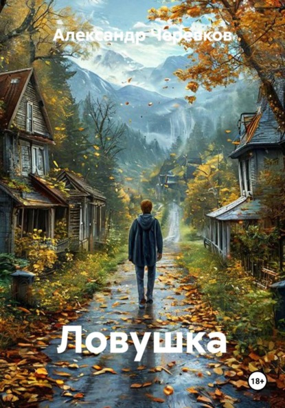 Скачать книгу Ловушка