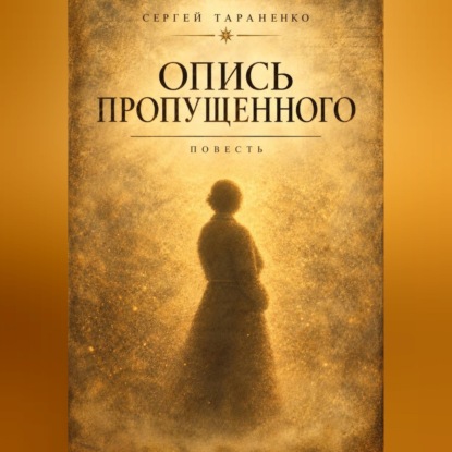 Скачать книгу Опись пропущенного