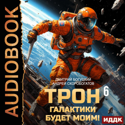Скачать книгу Трон галактики будет моим! Книга 6. День броненосца
