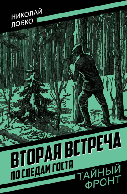 Скачать книгу Вторая встреча. По следам гостя