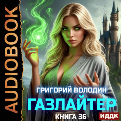 Скачать книгу Газлайтер. Книга 36