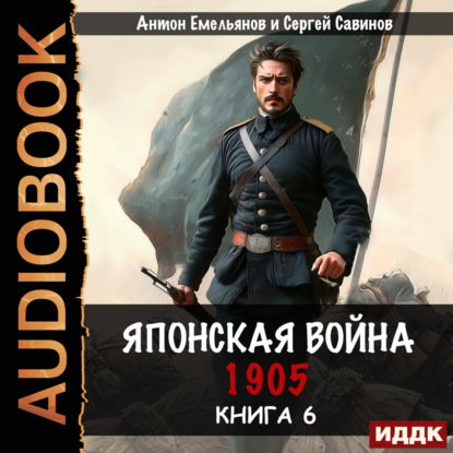 Скачать книгу Японская война 1905. Книга 6