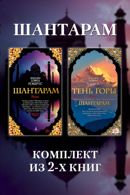 Скачать книгу Шантарам: комплект из 2-х книг