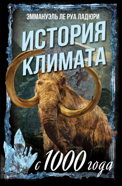 Скачать книгу История климата с 1000 года