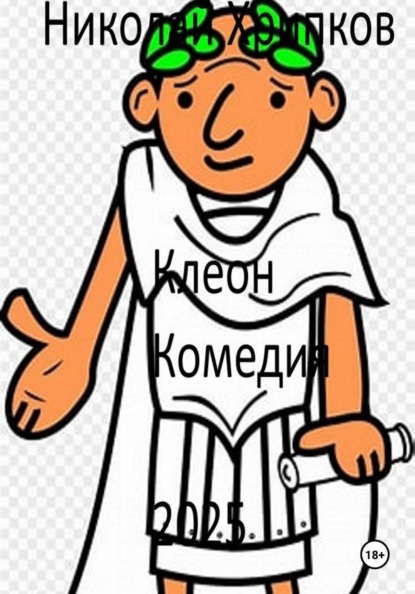Скачать книгу Клеон