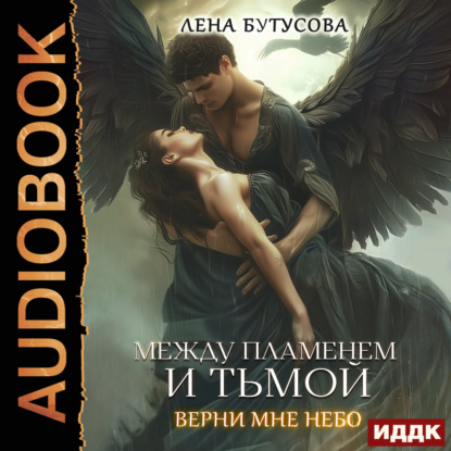 Скачать книгу Между Пламенем и Тьмой. Верни мне небо