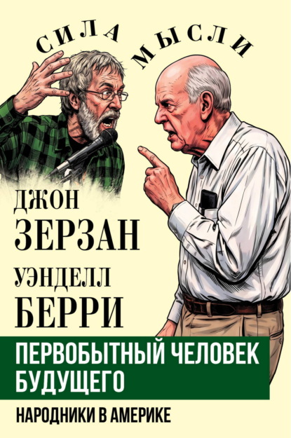 Скачать книгу Первобытный человек будущего. Народники в Америке