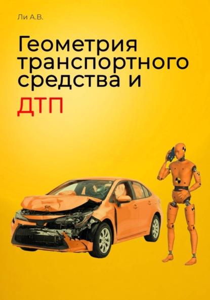 Скачать книгу Геометрия транспортного средства и ДТП