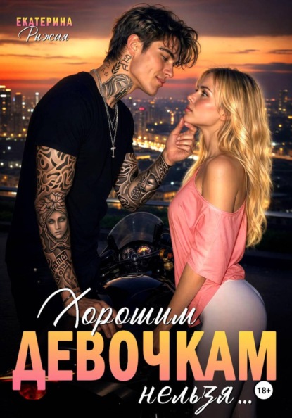 Скачать книгу Хорошим девочкам нельзя