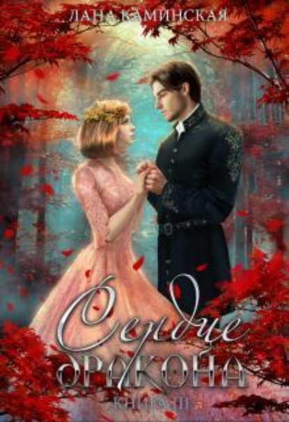 Скачать книгу Сердце дракона. Книга 3
