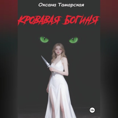 Скачать книгу Кровавая богиня